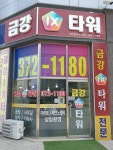 금강ix타워공인중개사사무소