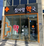 참사랑약국
