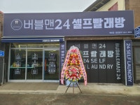 버블맨24셀프빨래방 신례원점