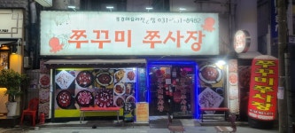 쭈꾸미쭈사장