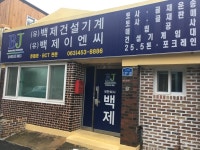 백제건설기계