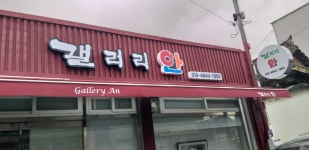 갤러리안