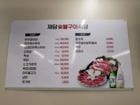 재담숯불구이식당
