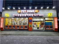 펫홈 동암점