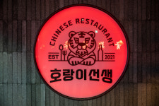호랑이선생