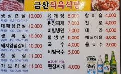 금산식육식당