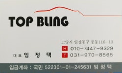 탑블링손세차