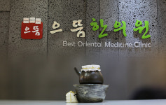 으뜸한의원 군자역점