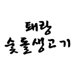 진선소고기국밥, 퇘랑