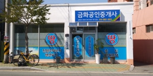 금화공인중개사사무소