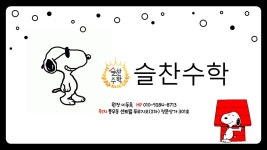 슬찬 수학 교습소