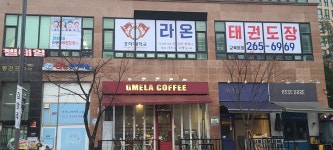 경희대 라온 태권도장