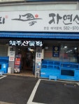 제주신물회 본점