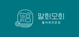 말회모회