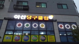 아산당구클럽