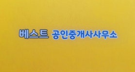 베스트공인중개사사무소