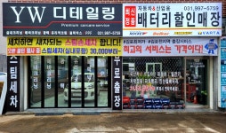 YW디테일링&자동차배터리