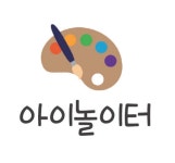 아이놀이터 미술학원