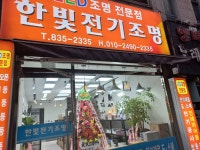 한빛전기조명