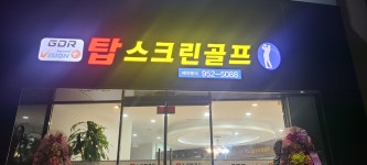 탑스크린골프존