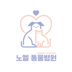 노엘동물병원