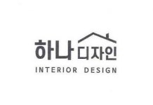 하나디자인