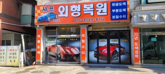 샤프 외형복원 월피점