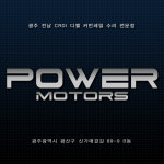 파워모터스