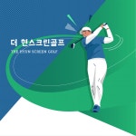 더현스크린골프