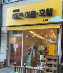 사랑네애견미용호텔