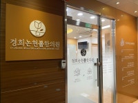 경희논현봄한의원 인천논현