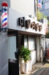 미일이발관