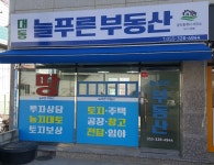 대동늘푸른부동산공인중개사사무소