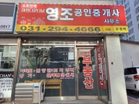 오목천역아름다운나날영조공인중개사사무소