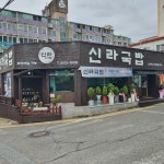 신라국밥