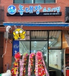 홍대장소고기집 호매실직영점