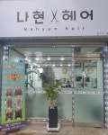 나현헤어