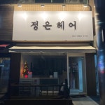 정은헤어