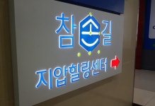 참손길지압마사지힐링센터 수원역점