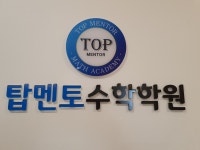 탑멘토수학학원
