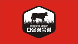 다온정육점