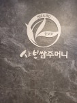 샤브쌈주머니 대구광장점