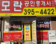 모란공인중개사사무소