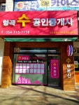 형곡수공인중개사사무소