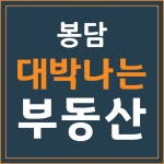 봉담 대박나는 부동산 공인중개사사무소
