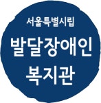 서울시립발달장애인복지관