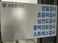 속튼튼내과의원