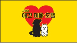 사랑네애견미용호텔