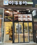 이두부야 동탄목동점