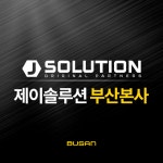 제이솔루션 부산본사